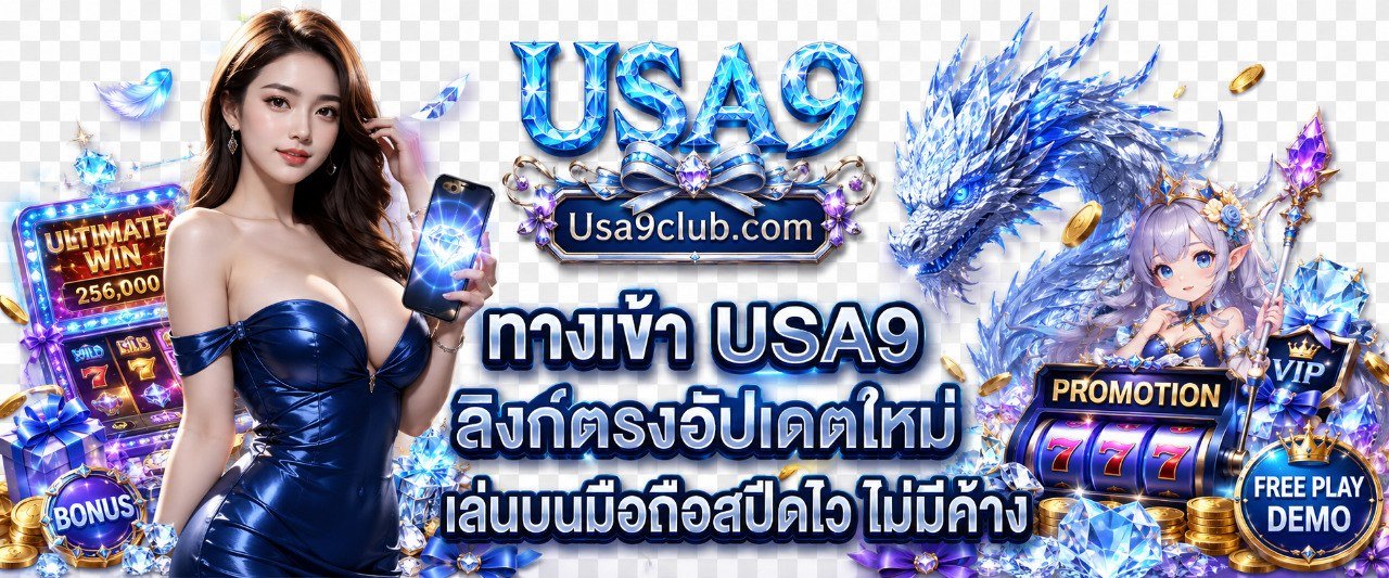 ทางเข้า USA9 ลิงก์ตรงอัปเดตใหม่ เล่นบนมือถือสปีดไว ไม่มีค้าง