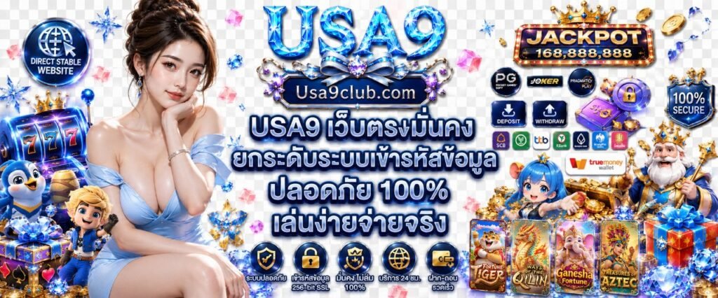 USA9 เว็บตรงมั่นคง ยกระดับระบบเข้ารหัสข้อมูล ปลอดภัย 100% เล่นง่ายจ่ายจริง
