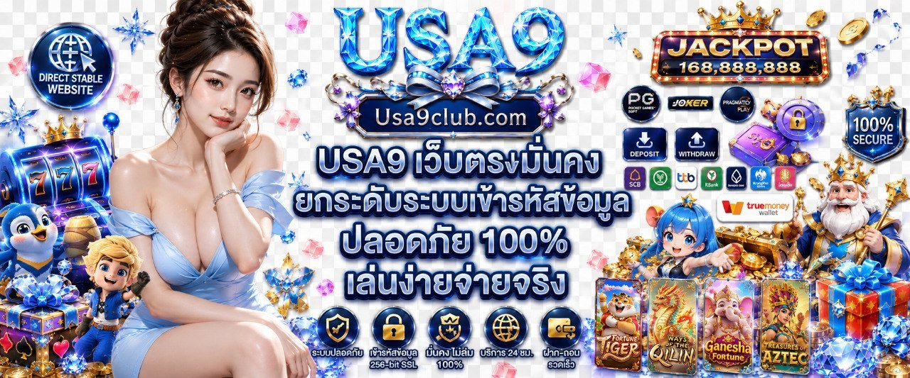 USA9 เว็บตรงมั่นคง ยกระดับระบบเข้ารหัสข้อมูล ปลอดภัย 100% เล่นง่ายจ่ายจริง