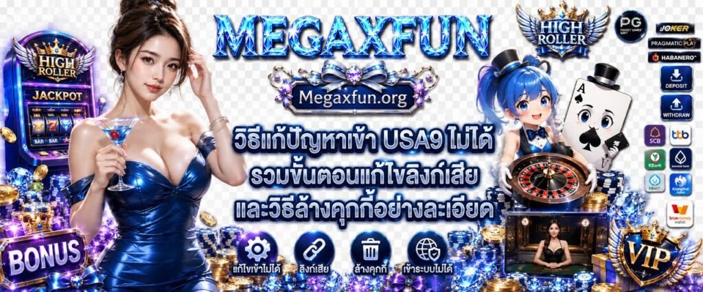 แก้ปัญหาเข้า USA9 ไม่ได้ รวมขั้นตอนแก้ไขลิงก์เสีย และวิธีล้างคุกกี้อย่างละเอียด