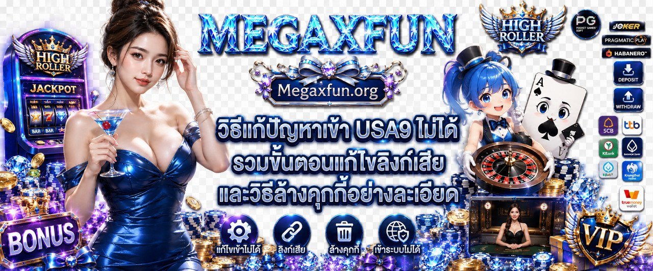 แก้ปัญหาเข้า USA9 ไม่ได้ รวมขั้นตอนแก้ไขลิงก์เสีย และวิธีล้างคุกกี้อย่างละเอียด