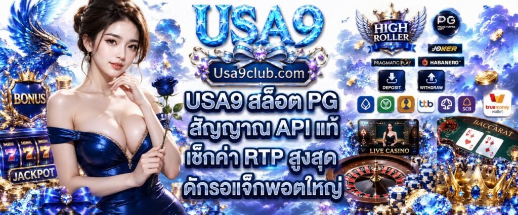 USA9 สล็อต PG สัญญาณ API แท้ เช็กค่า RTP สูงสุด ดักรอแจ็กพอตใหญ่