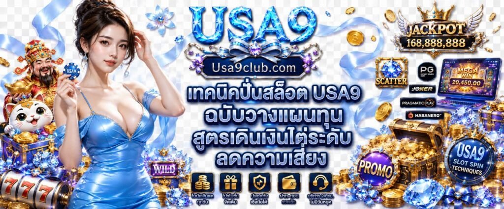 เทคนิคปั่นสล็อต USA9 ฉบับวางแผนทุน สูตรเดินเงินไต่ระดับ ลดความเสี่ยง